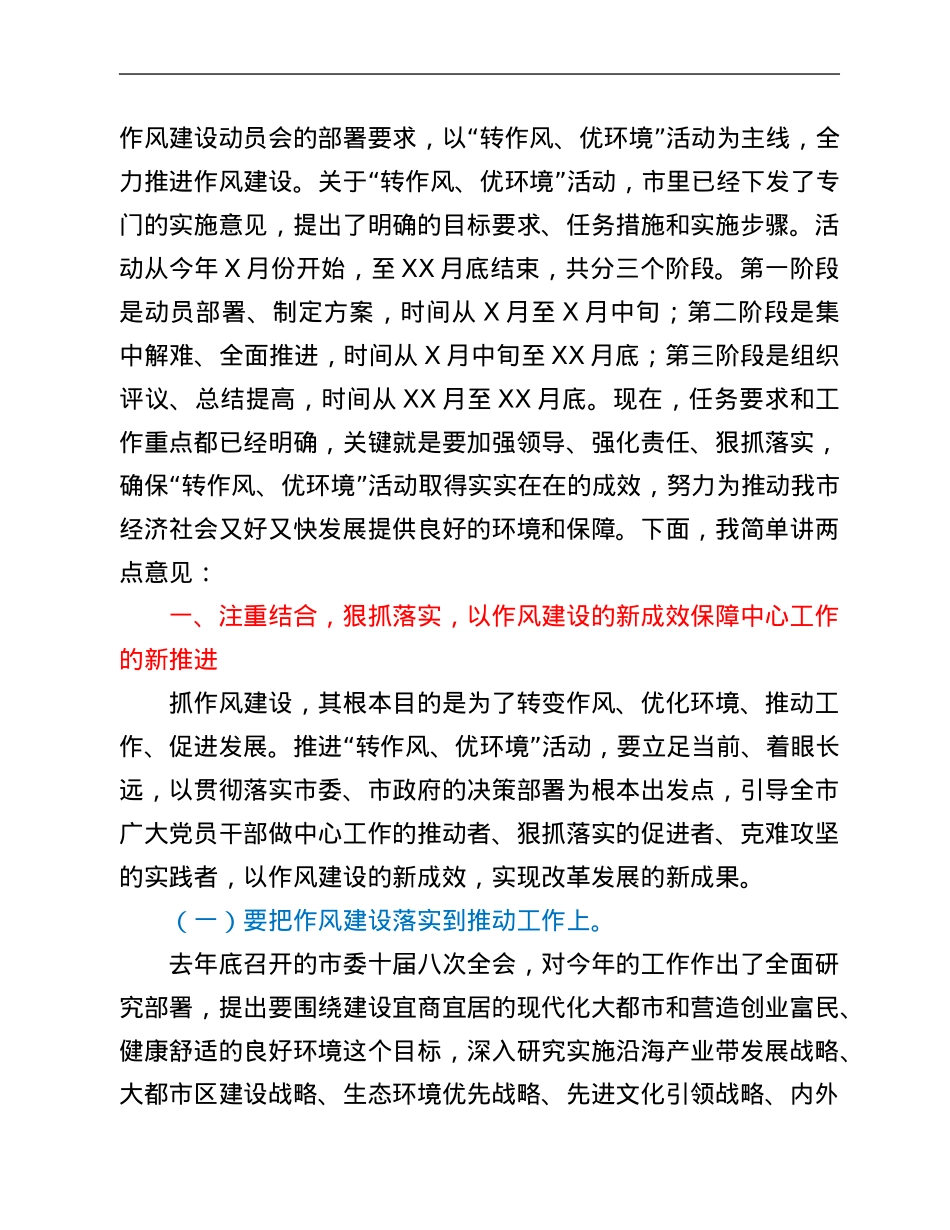在“转作风优环境”专项活动再动员大会上的讲话.Doc_第2页