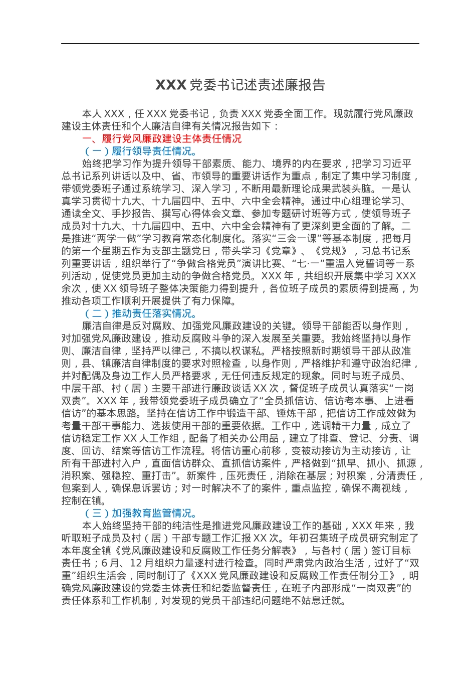 XXX党委书记述责述廉报告.docx_第1页