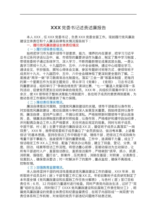 XXX党委书记述责述廉报告.docx