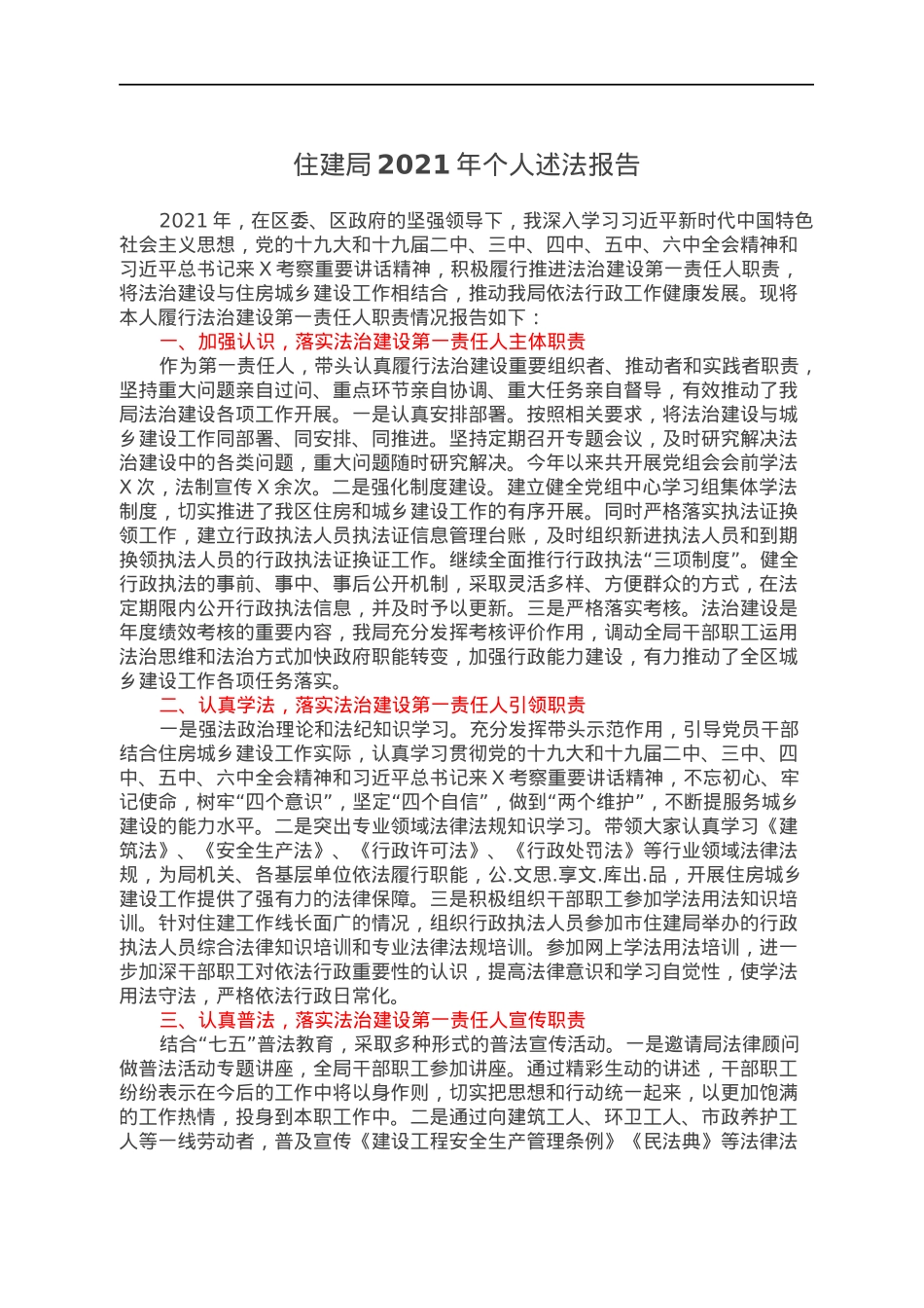住建局2021年个人述法报告.docx_第1页