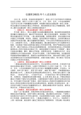 住建局2021年个人述法报告.docx