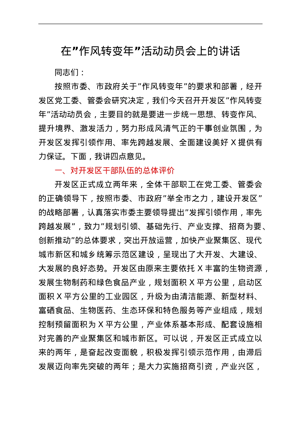 在“作风转变年”活动动员会上的讲话.doc_第1页