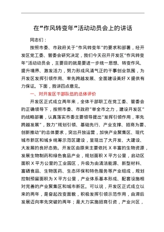 在“作风转变年”活动动员会上的讲话.doc