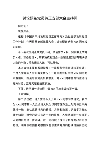 讨论预备党员转正支部大会主持词.docx