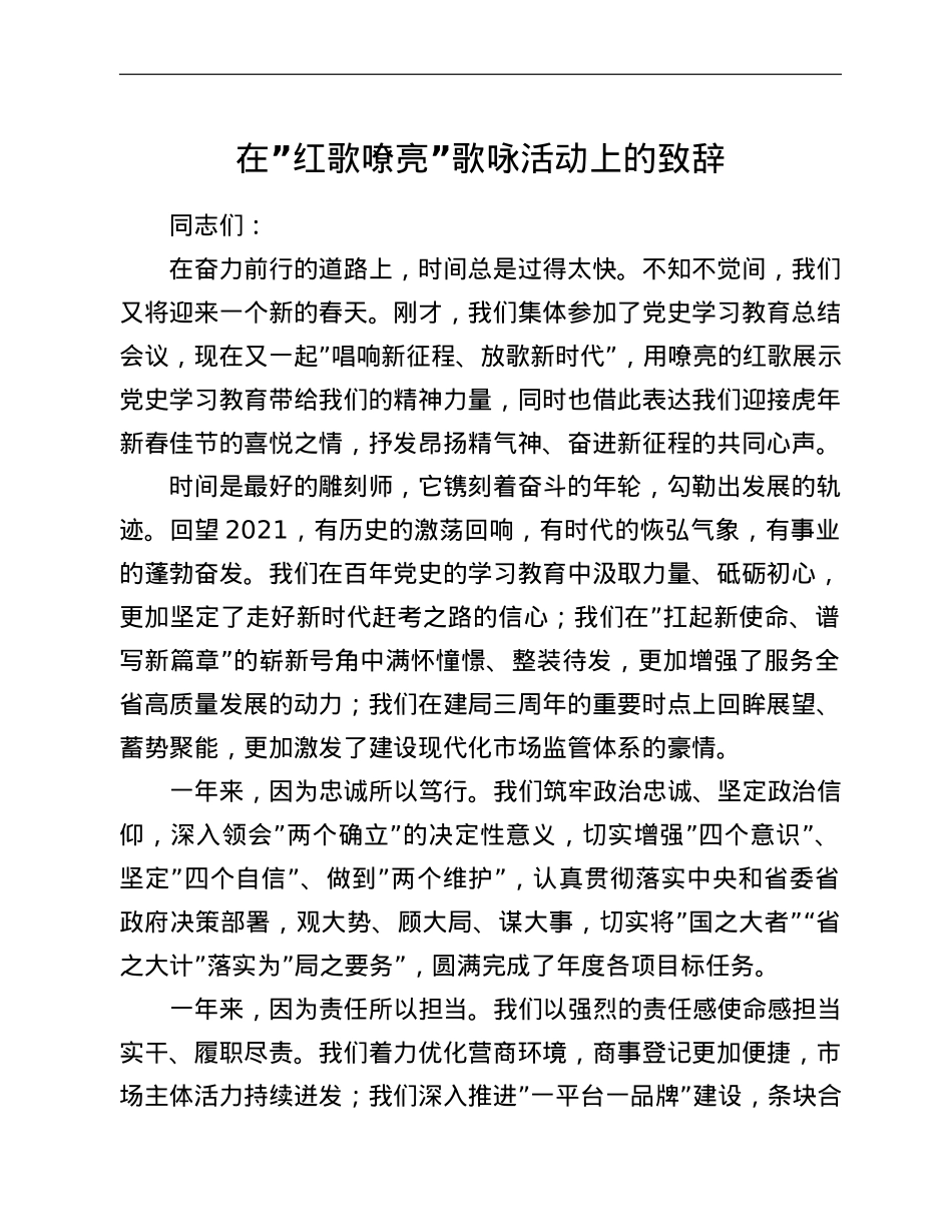 在”红歌嘹亮”歌咏活动上的致辞.doc_第1页