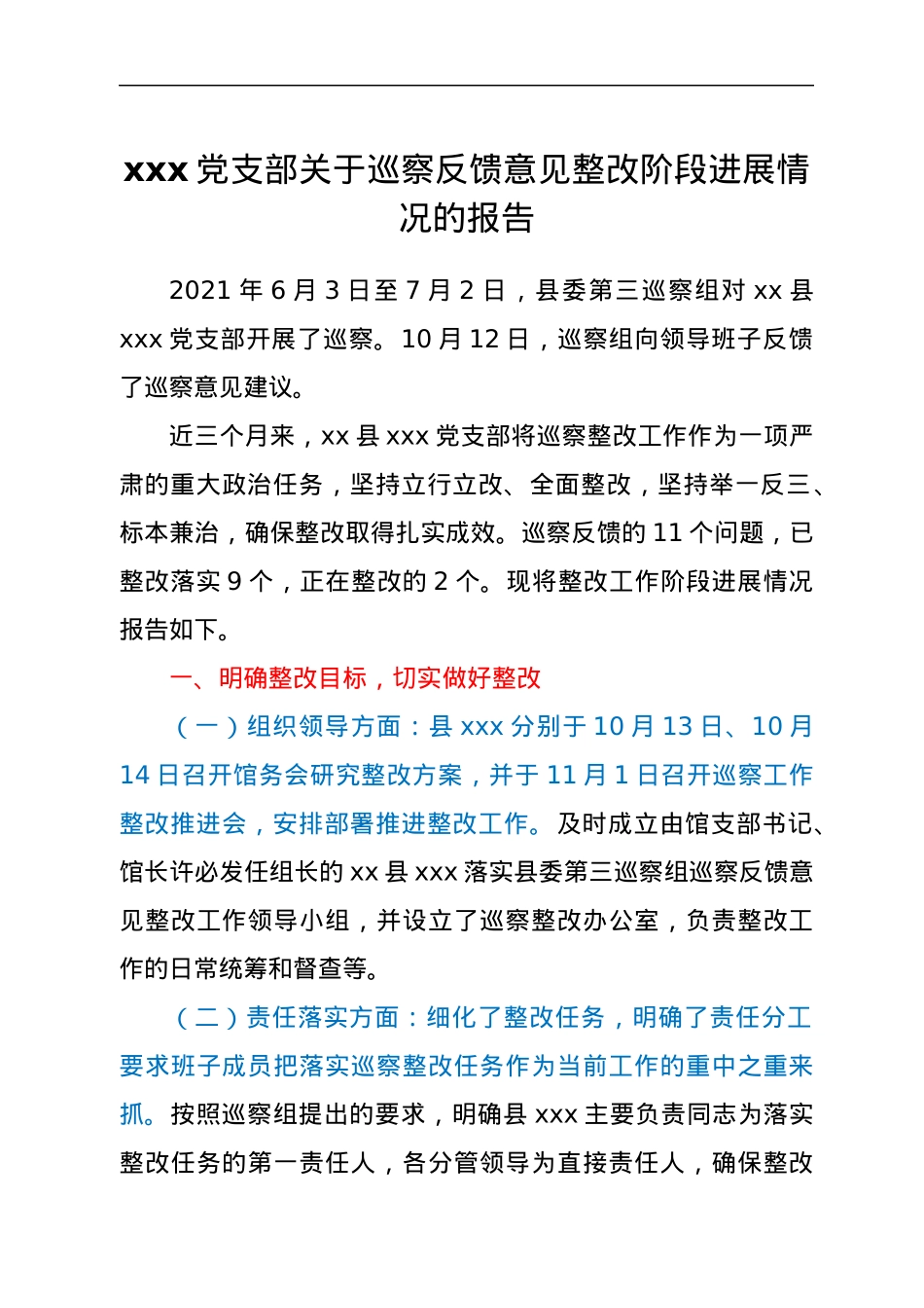 xxx党支部关于巡察反馈意见整改阶段进展情况的报告.docx_第1页