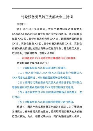讨论预备党员转正支部大会主持词1.docx