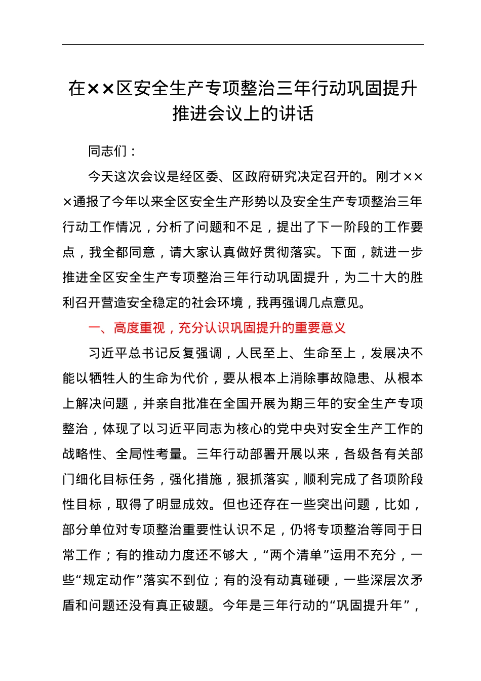 在××区安全生产专项整治三年行动巩固提升推进会议上的讲话.docx_第1页