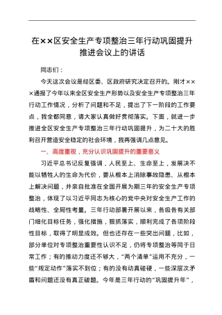 在××区安全生产专项整治三年行动巩固提升推进会议上的讲话.docx