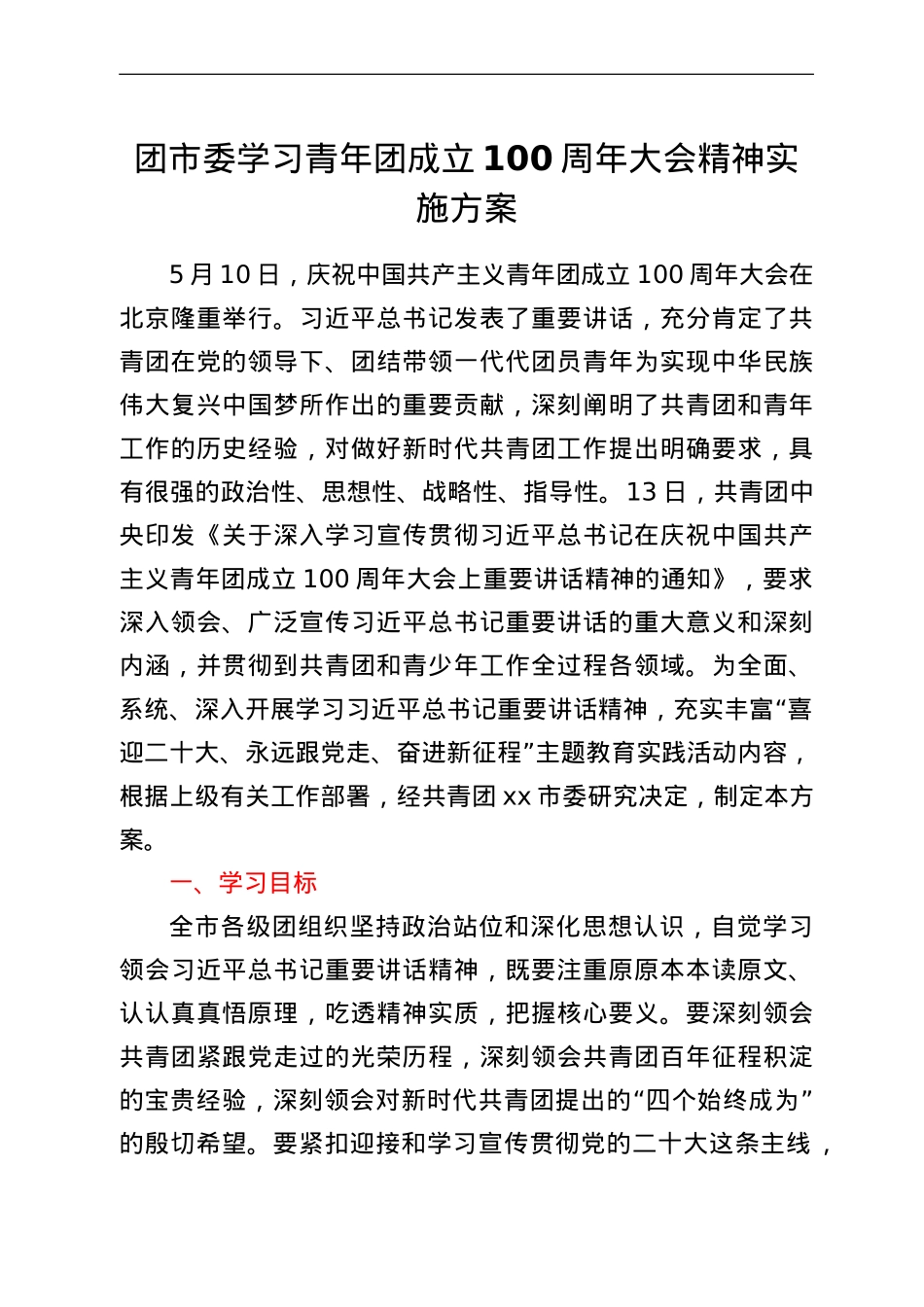 团市委学习青年团成立100周年大会精神实施方案.doc_第1页