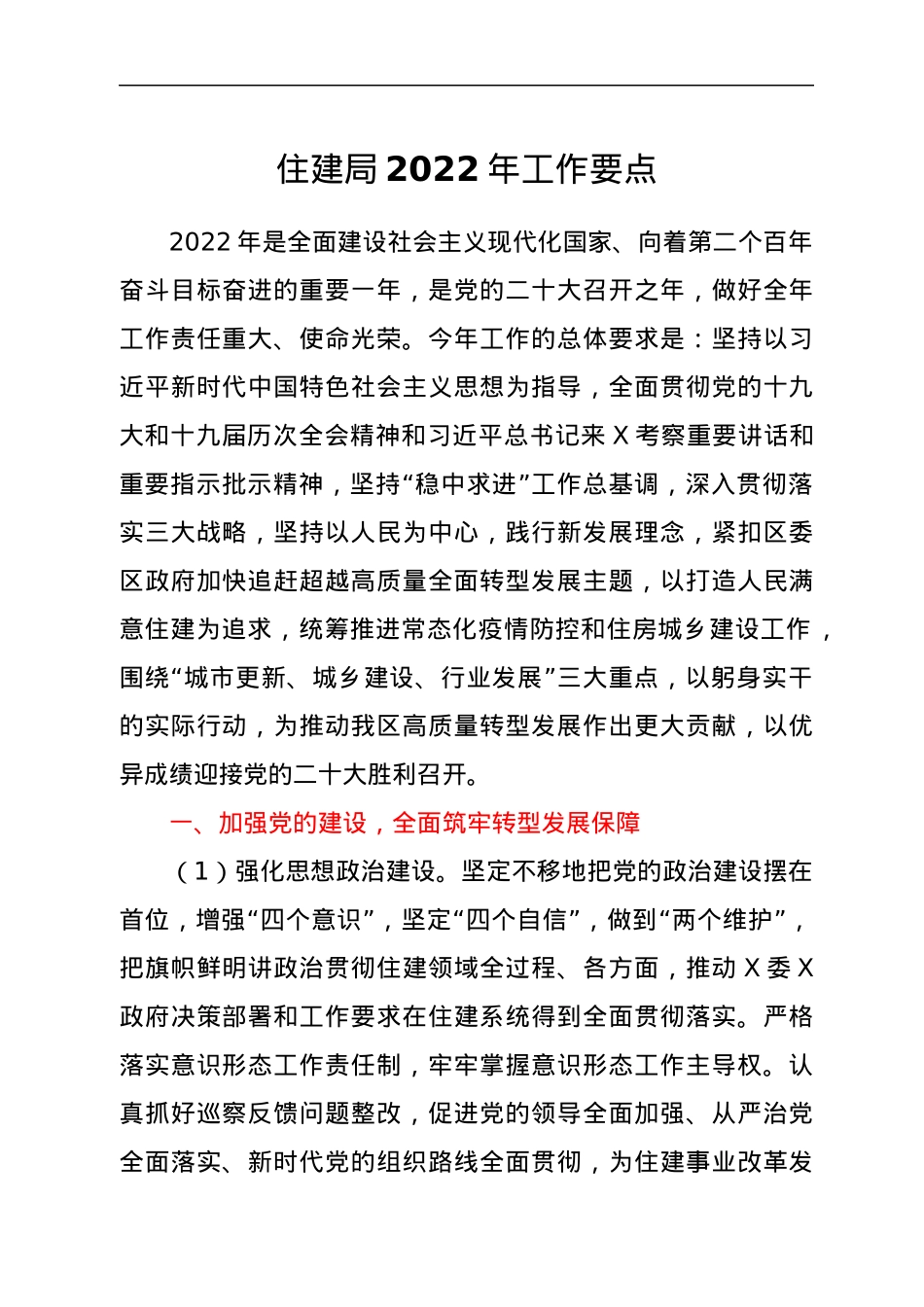 住建局2022年工作要点.docx_第1页