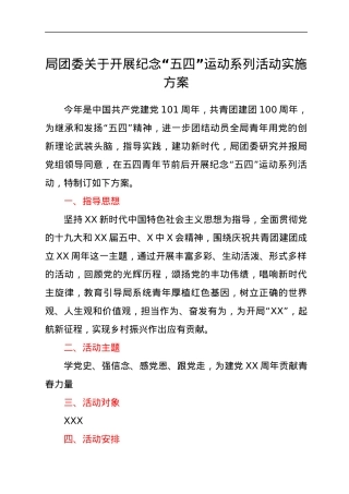 团委关于开展纪念“五四”运动系列活动实施方案.docx