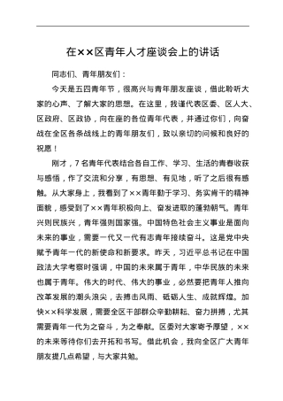 在××区青年人才座谈会上的讲话.docx