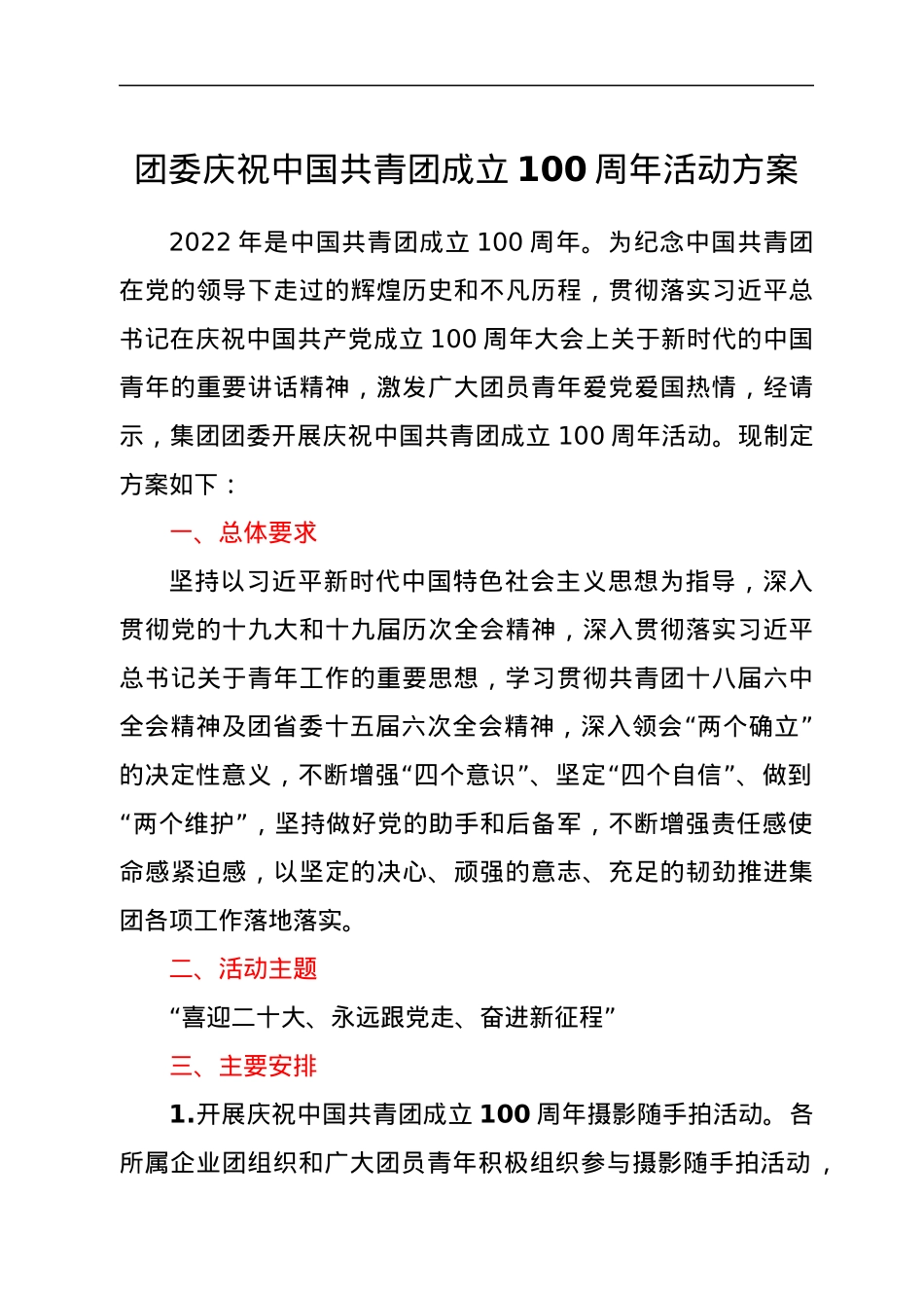 团委庆祝中国共青团成立100周年活动方案.docx_第1页