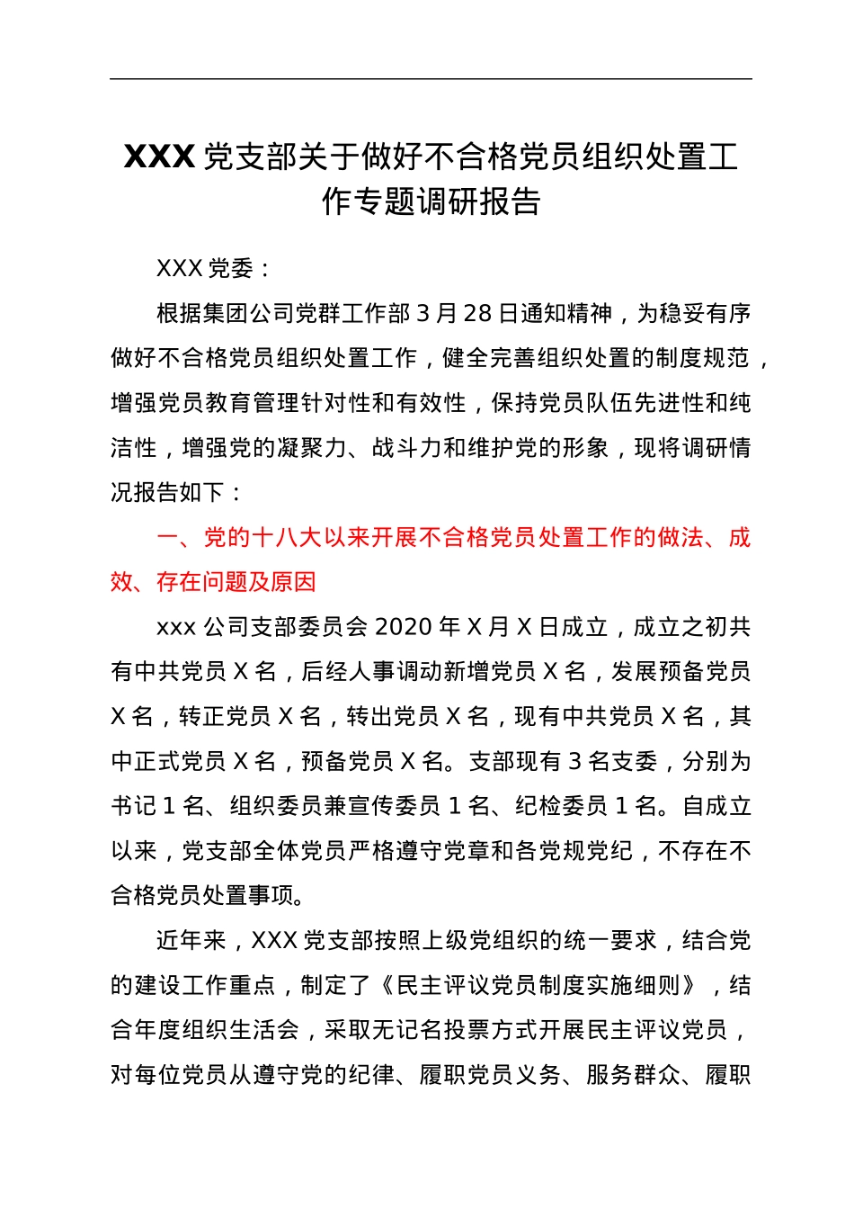 XXX党支部关于做好不合格党员组织处置工作专题调研报告.docx_第1页