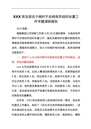 XXX党支部关于做好不合格党员组织处置工作专题调研报告.docx