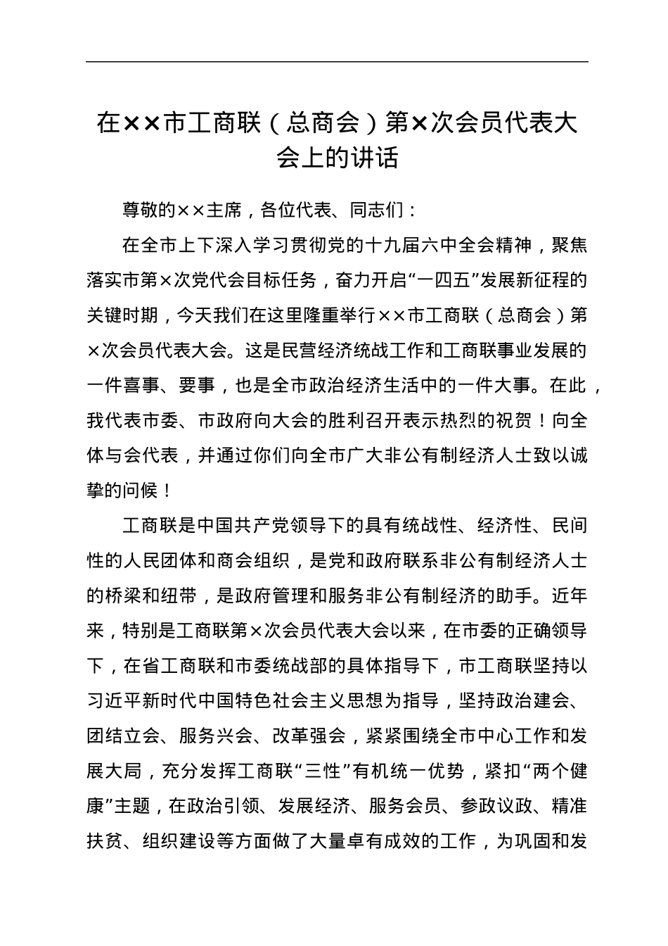 在××市工商联（总商会）第×次会员代表大会上的讲话.docx_第1页