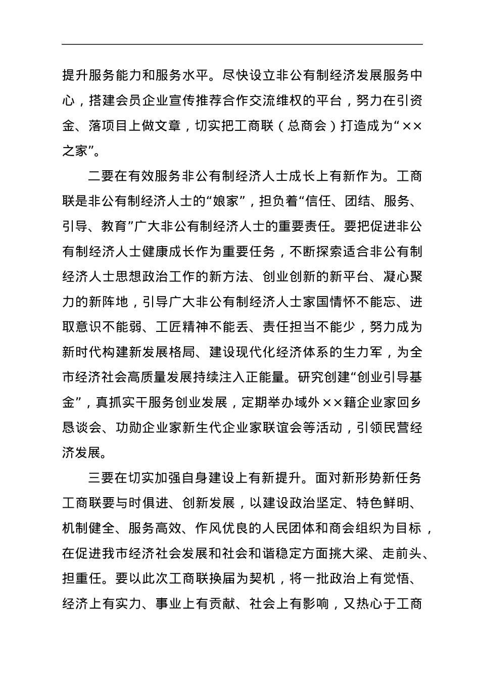 在××市工商联（总商会）第×次会员代表大会上的讲话.docx_第3页