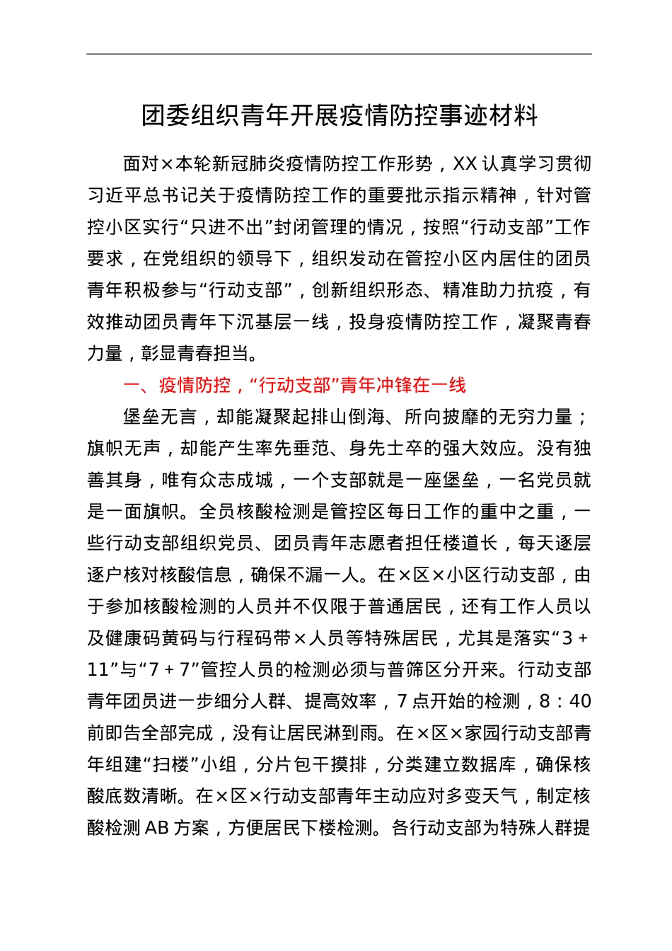 团委组织青年开展疫情防控事迹材料.doc_第1页