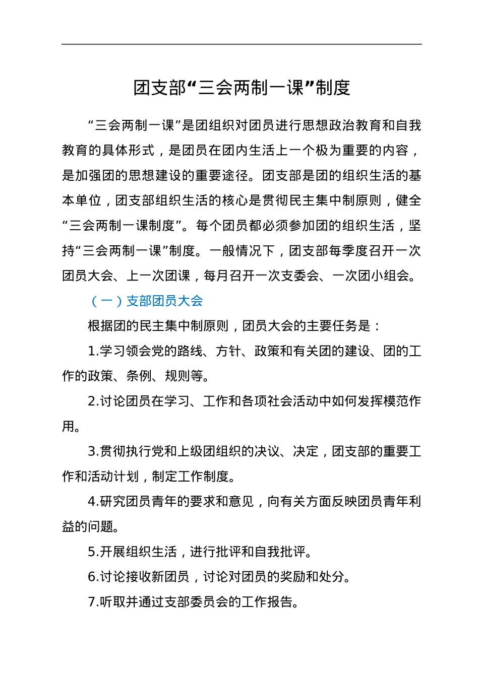 团支部“三会两制一课”制度.docx_第1页