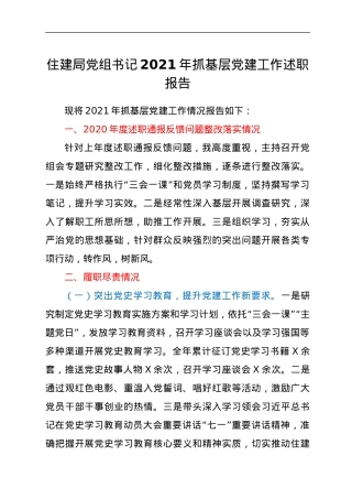 住建局党组书记2021年抓基层党建工作述职报告.docx