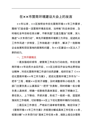 在××市营商环境建设大会上的发言.docx