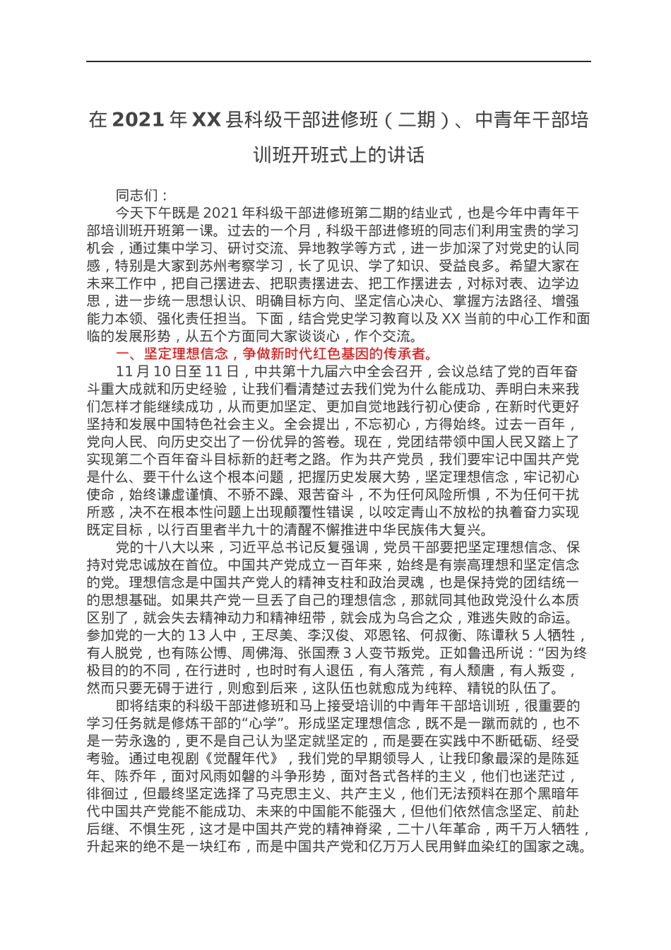 在2021年XX县科级干部进修班（二期）、中青年干部培训班开班式上的讲话.docx_第1页