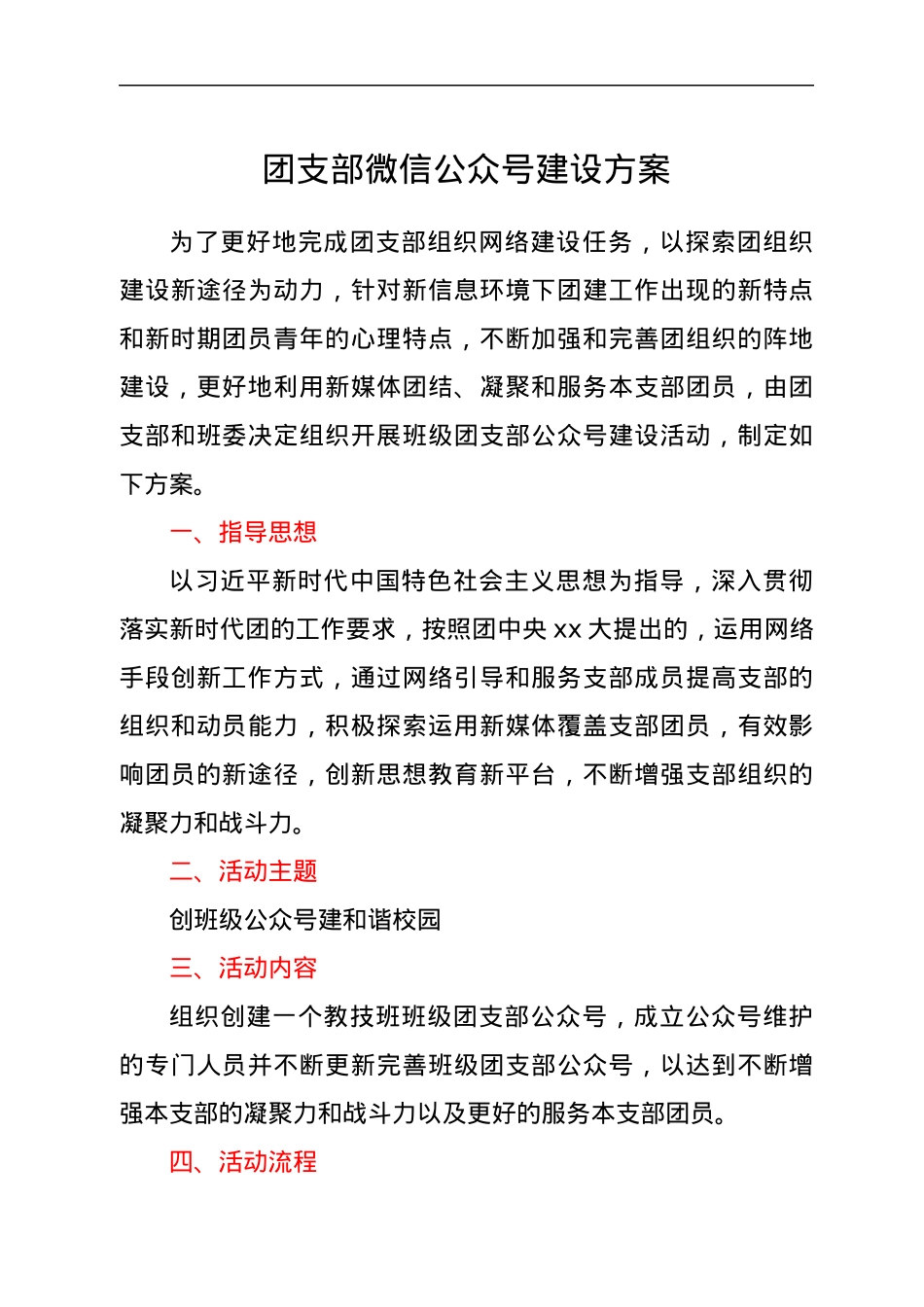 团支部微信公众号建设方案.docx_第1页