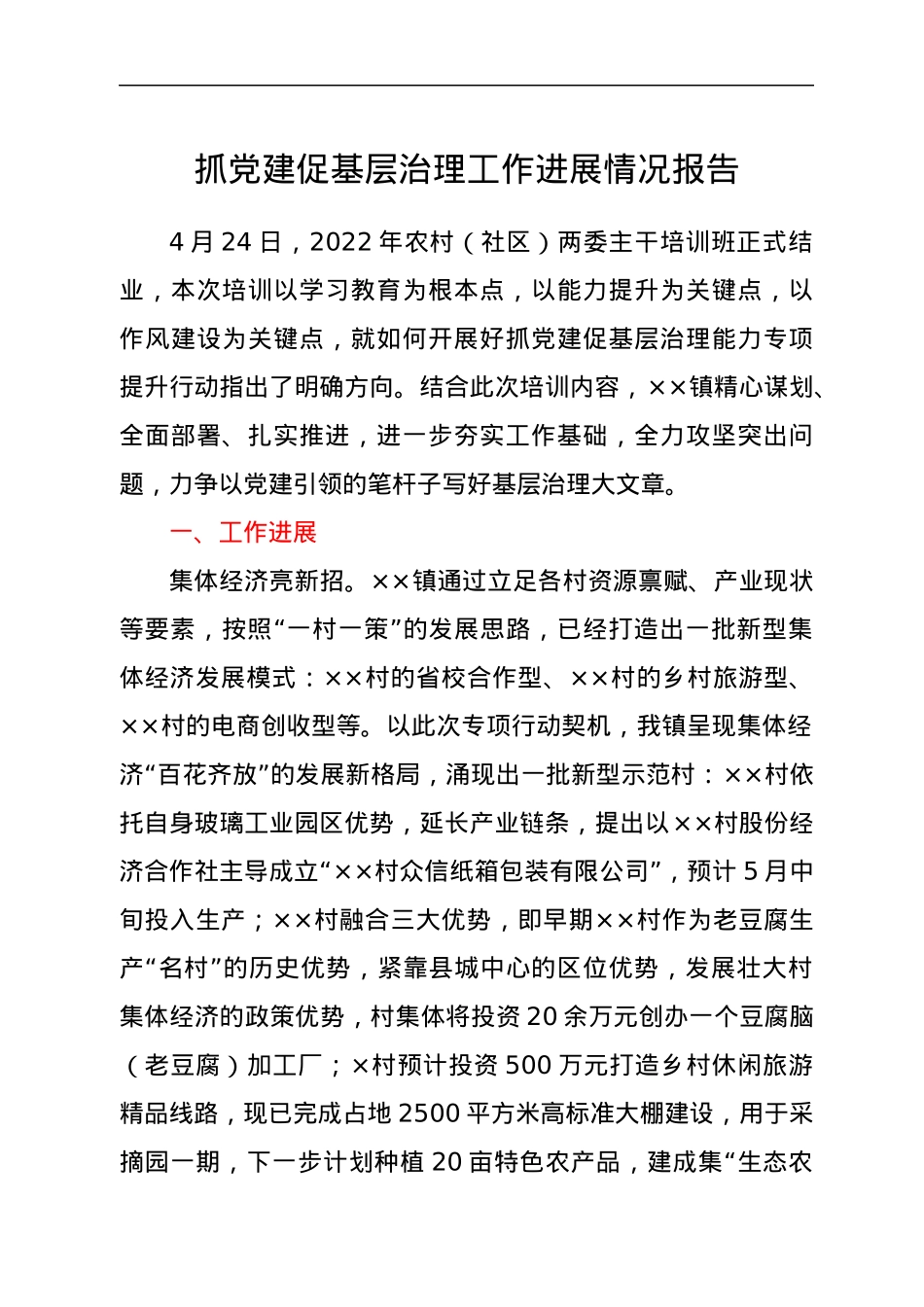 抓党建促基层治理工作进展情况报告.docx_第1页