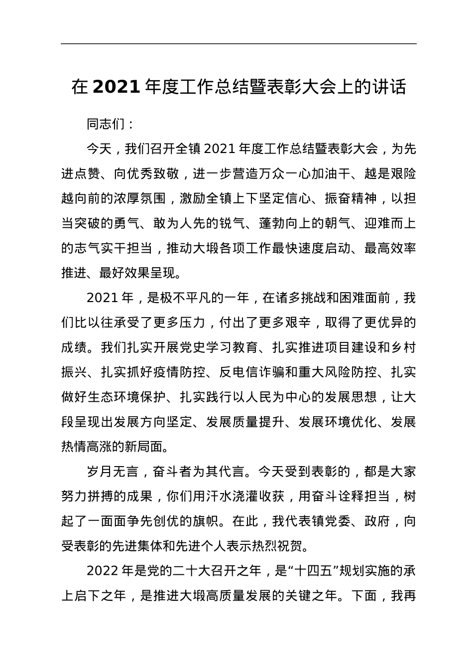 在2021年度工作总结暨表彰大会上的讲话.docx_第1页