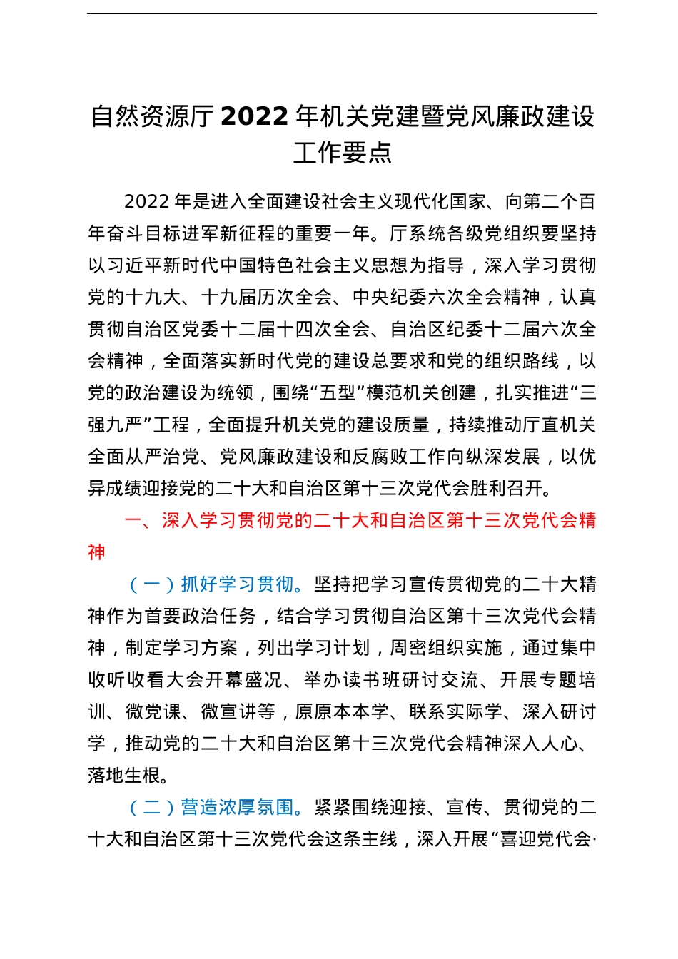自然资源厅2022年机关党建暨党风廉政建设工作要点.docx_第1页