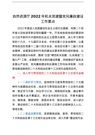 自然资源厅2022年机关党建暨党风廉政建设工作要点.docx