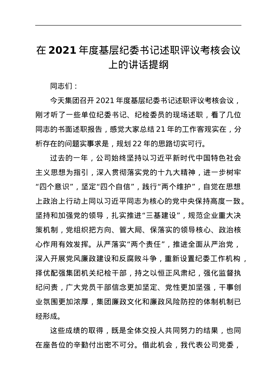在2021年度基层纪委书记述职评议考核会议上的讲话提纲.docx_第1页