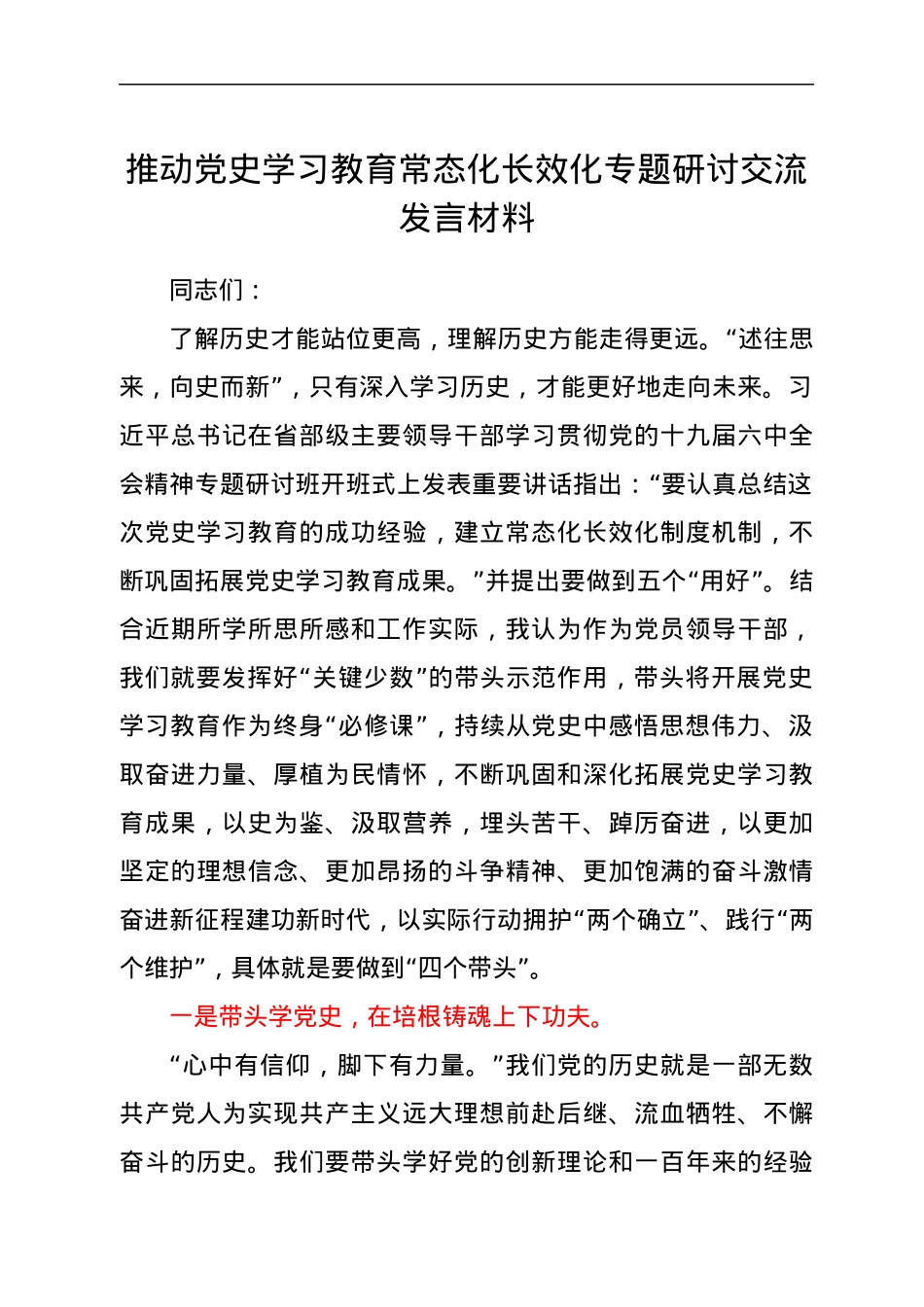 推动党史学习教育常态化长效化专题研发言.docx_第1页