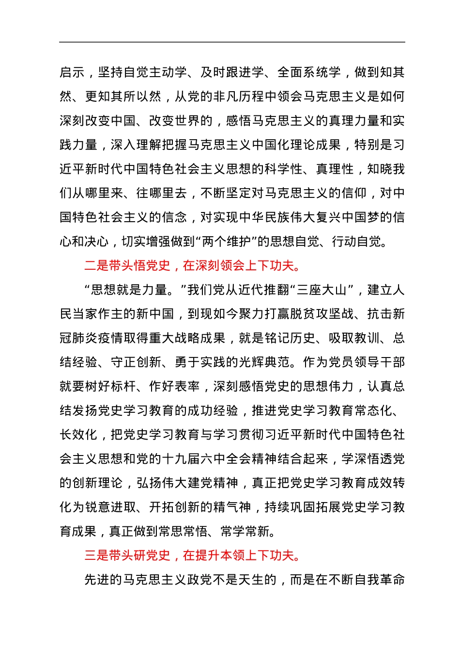 推动党史学习教育常态化长效化专题研发言.docx_第2页