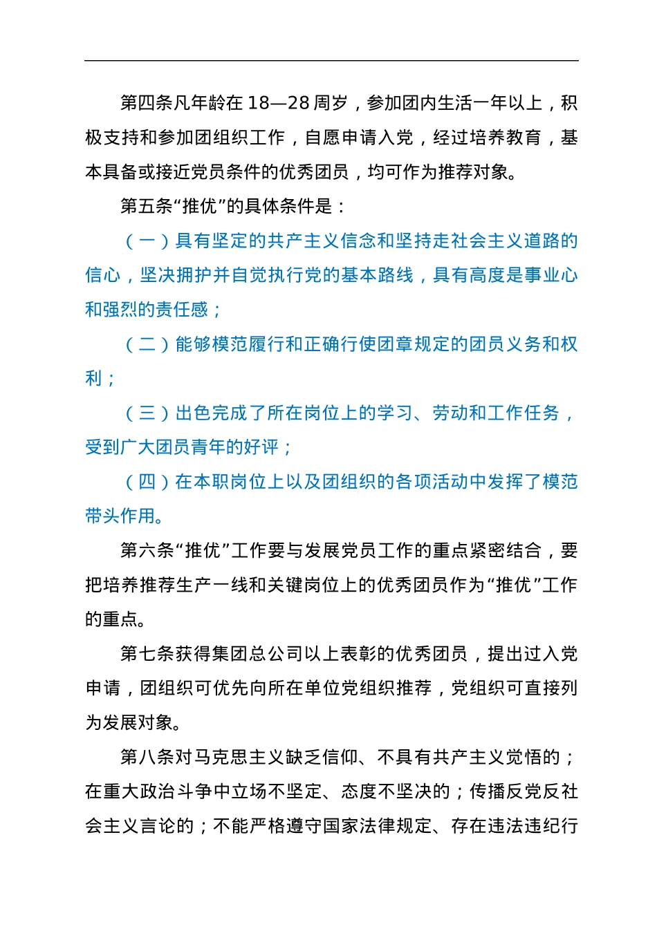 推荐优秀团员作为党的发展对象实施细则.docx_第2页