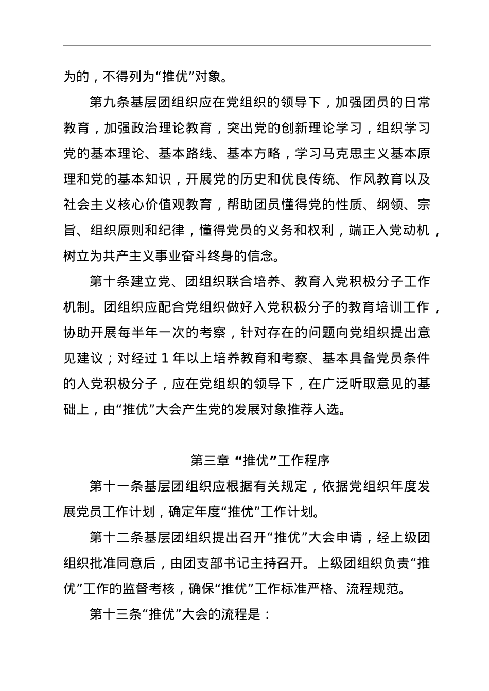 推荐优秀团员作为党的发展对象实施细则.docx_第3页