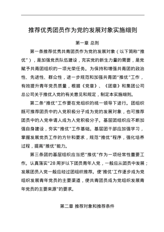 推荐优秀团员作为党的发展对象实施细则.docx