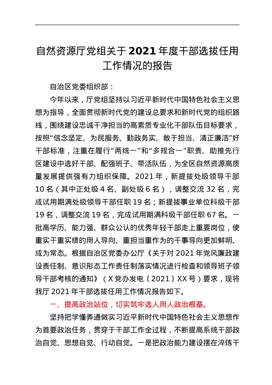 自然资源厅党组关于2021年度干部选拔任用工作情况的报告.docx_第1页