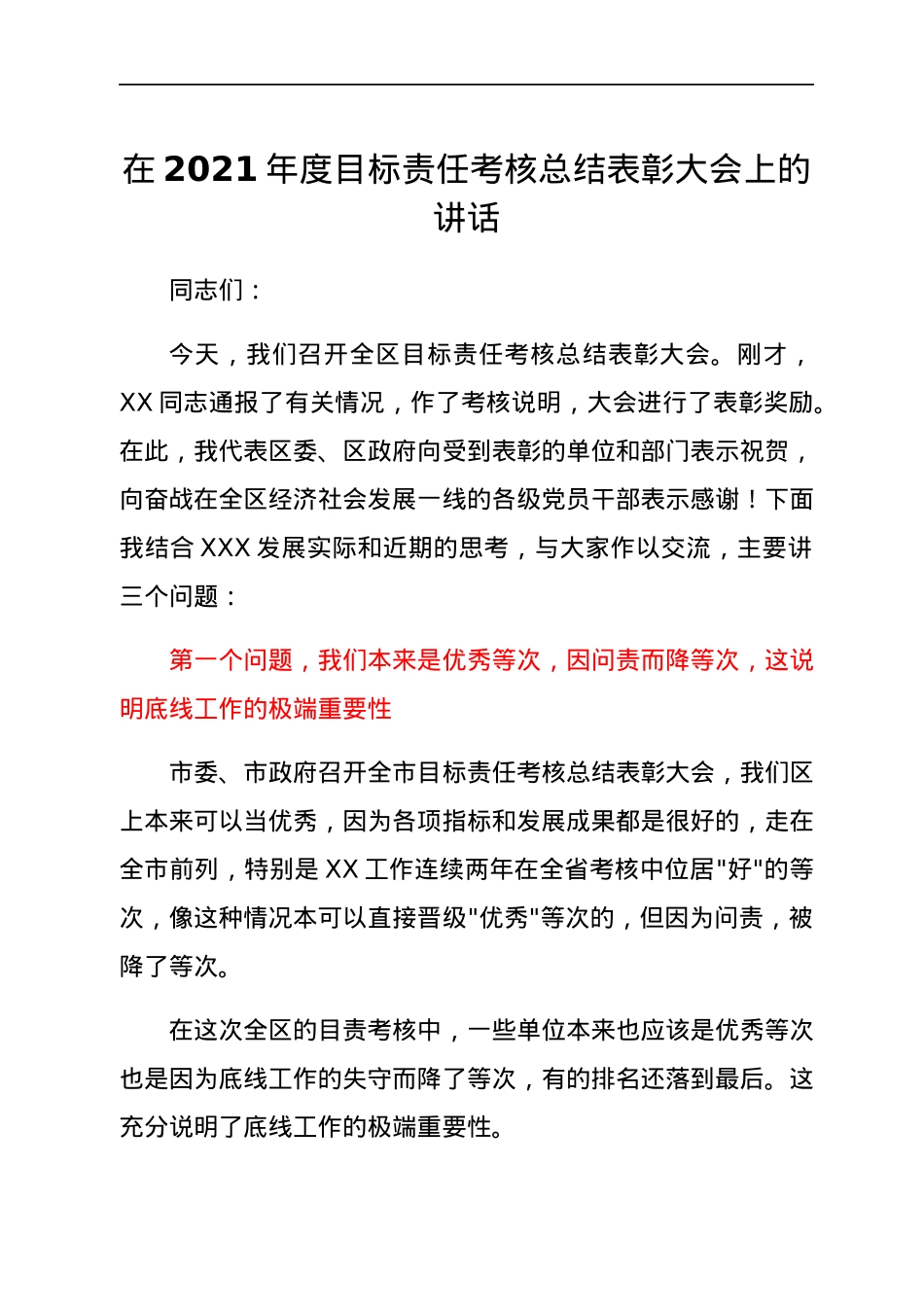 在2021年度目标责任考核总结表彰大会上的讲话.docx_第1页