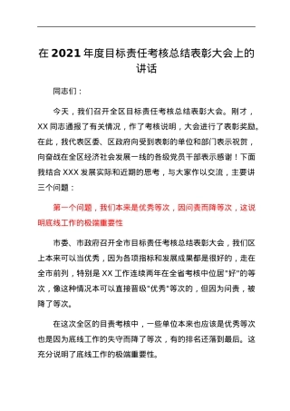 在2021年度目标责任考核总结表彰大会上的讲话.docx