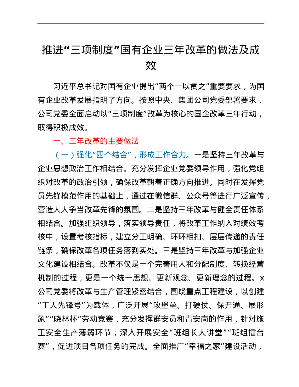 推进“三项制度”国有企业三年改革的做法及成效.Doc_第1页