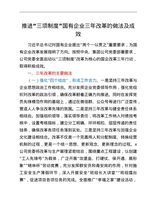 推进“三项制度”国有企业三年改革的做法及成效.Doc