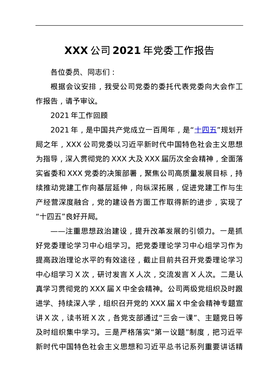 XXX公司2021年党委工作报告.docx_第1页