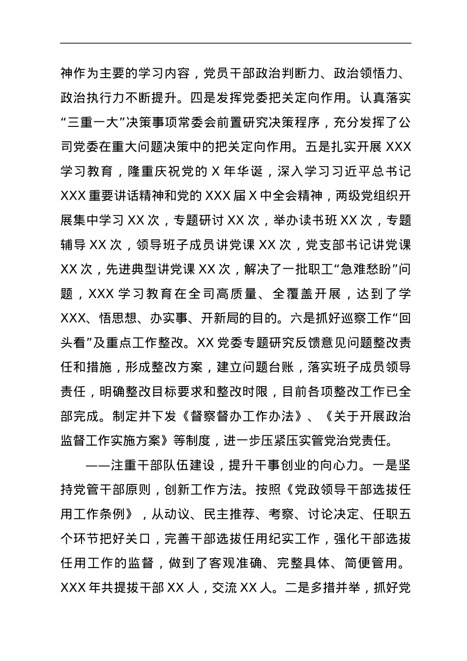 XXX公司2021年党委工作报告.docx_第2页