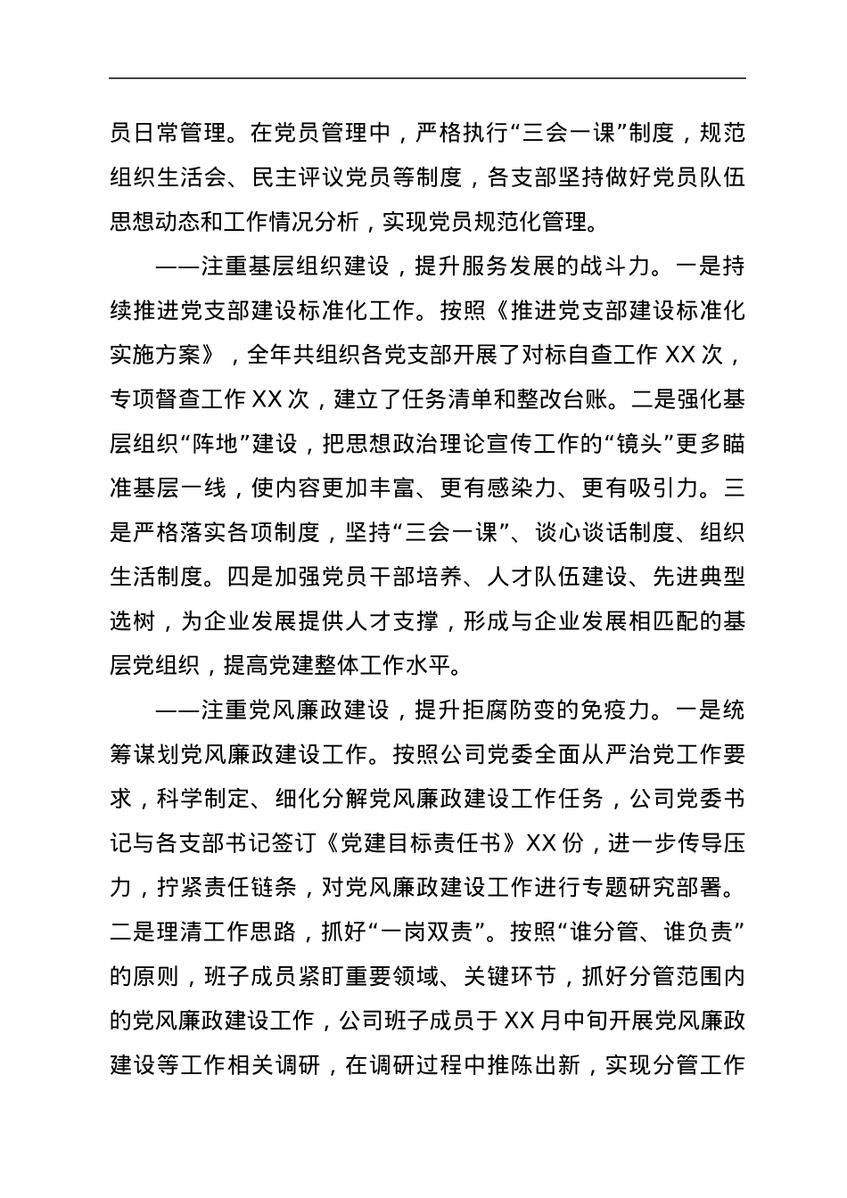 XXX公司2021年党委工作报告.docx_第3页