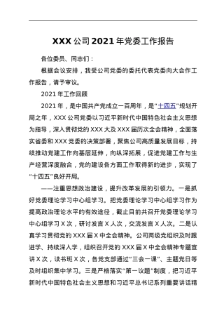XXX公司2021年党委工作报告.docx