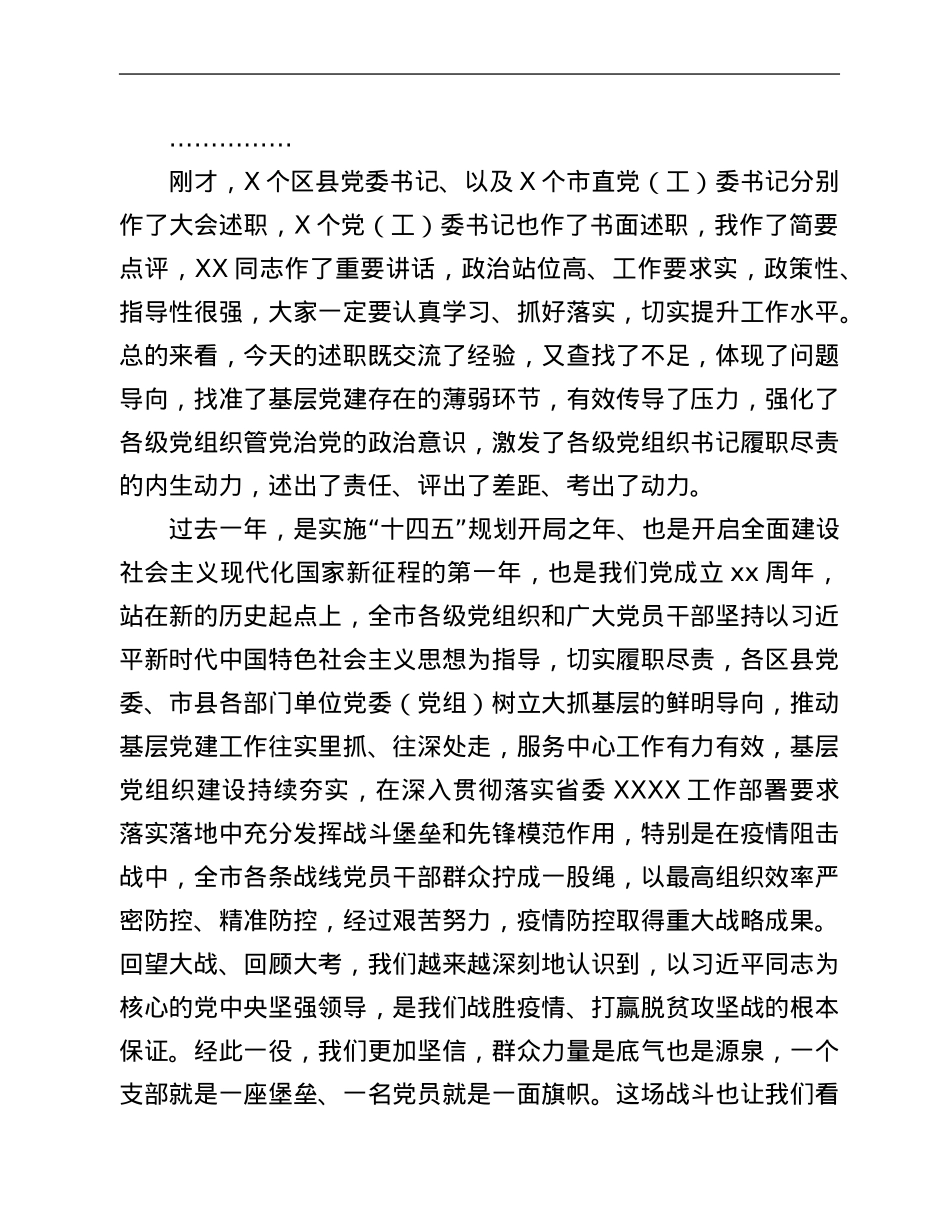 在2021年度区县党委书记及市直党委书记抓基层党建述职评议考核会上的点评讲话.Doc_第2页