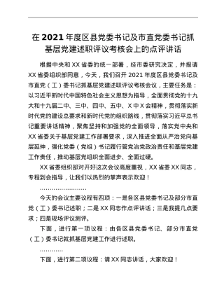 在2021年度区县党委书记及市直党委书记抓基层党建述职评议考核会上的点评讲话.Doc