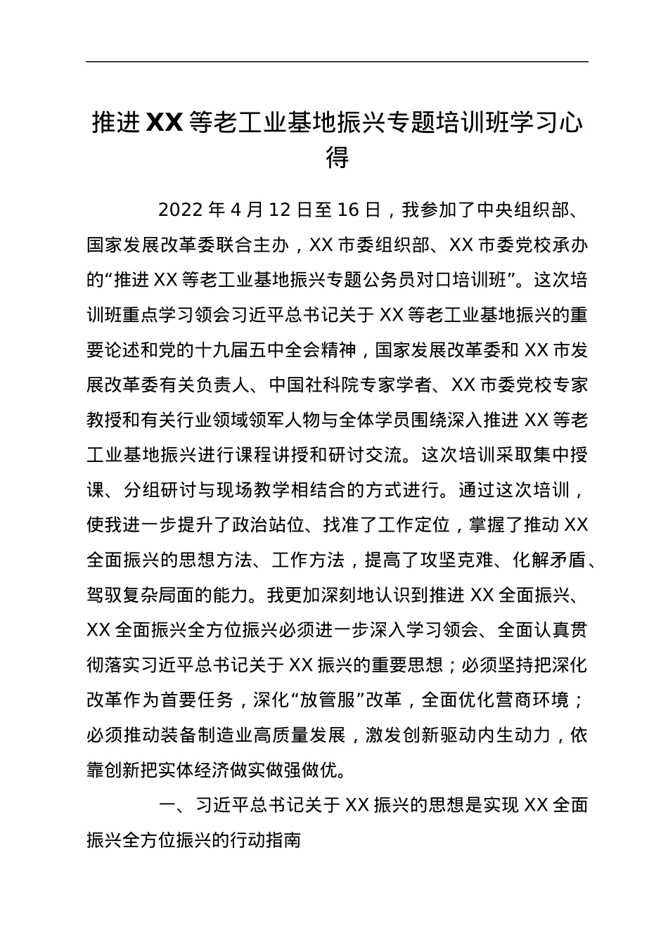 推进XX等老工业基地振兴专题培训班学习心得.docx_第1页